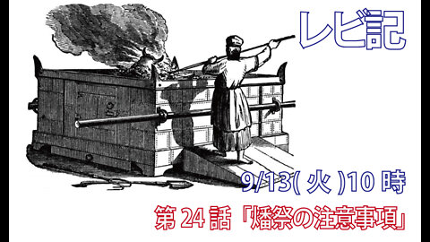 ｢燔祭の注意事項｣(レビ6.8-13)みことば福音教会2022.9.13(火)