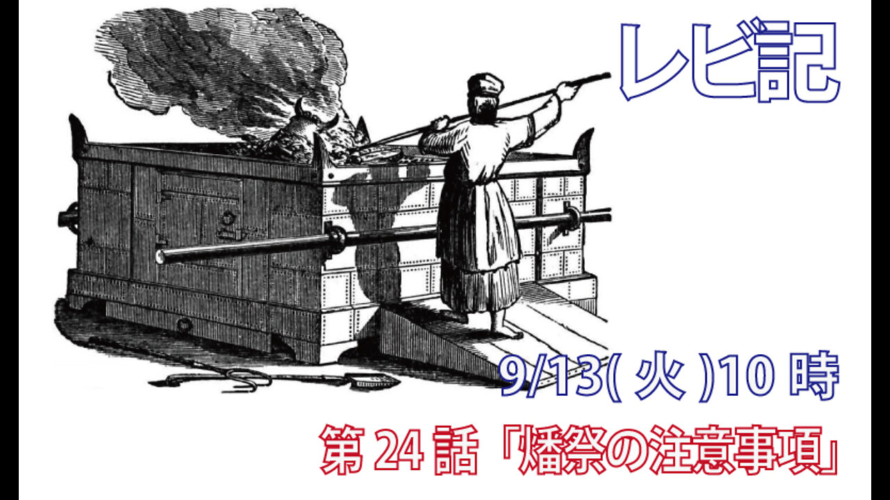 ｢燔祭の注意事項｣(レビ6.8-13)みことば福音教会2022.9.13(火)