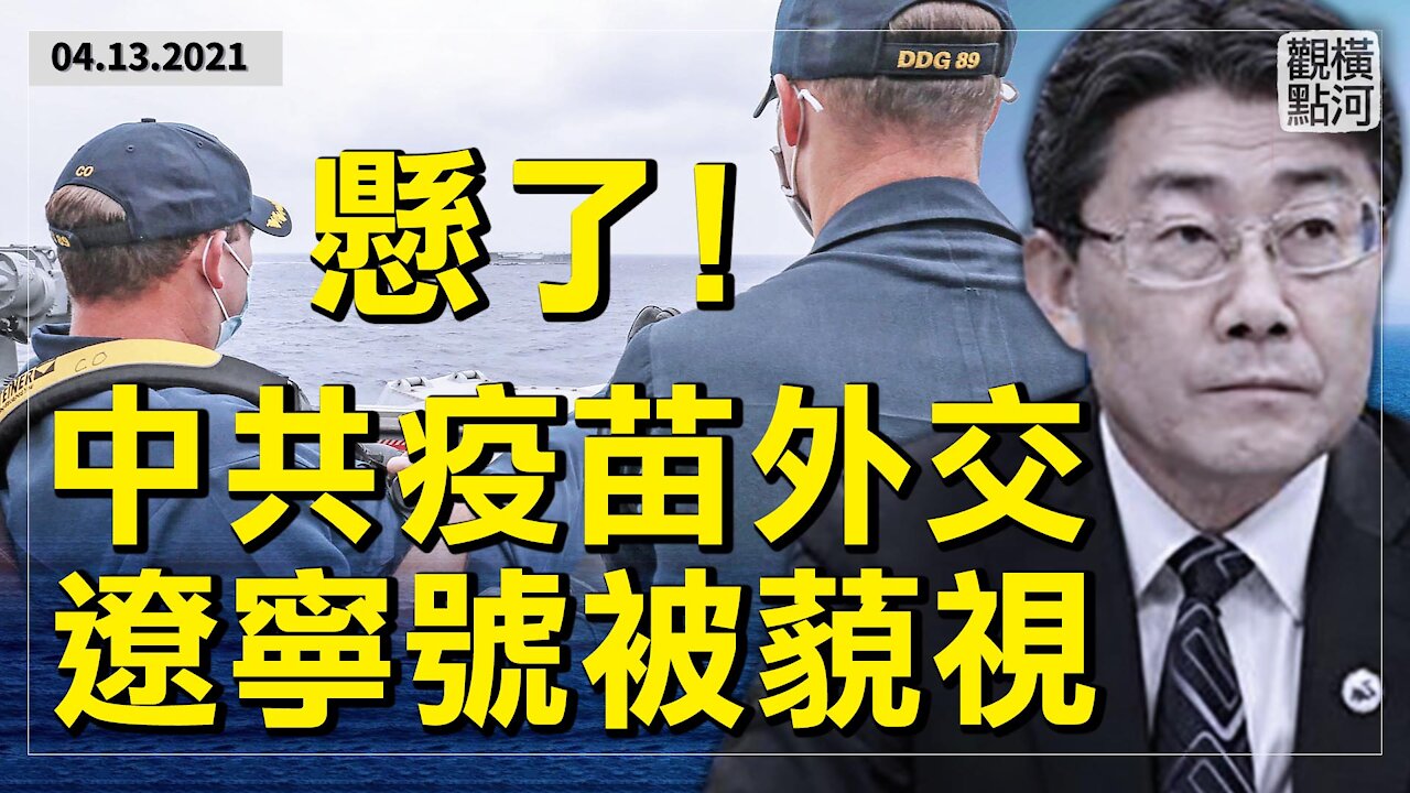 原形畢露!中國疫苗保護率不高,疫苗外交懸了! 台海局勢緊張,美中航母南海相遇,美國怎樣確保台灣安全? | 橫河觀點 | 專家評論 2021.04.13