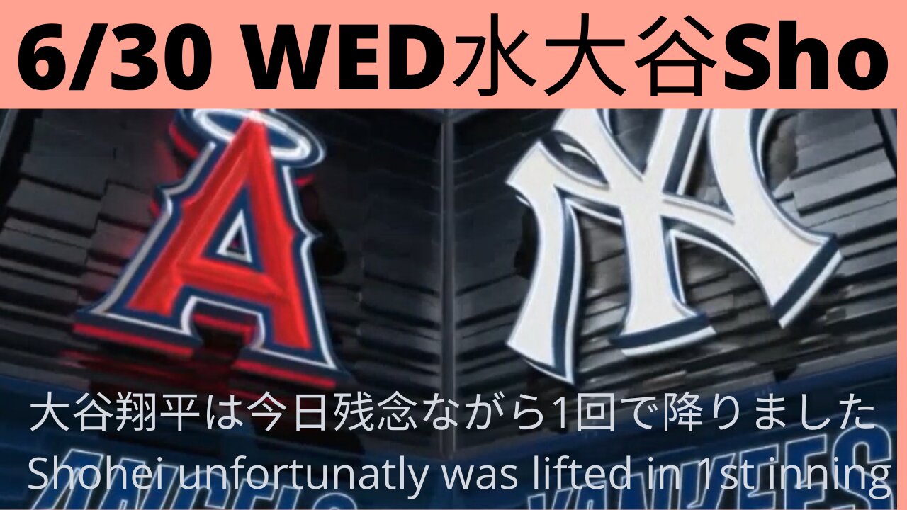 6月30日水曜の大谷翔平今日残念ながら1回2アウトまでおろされましたShohei was lifted 1st inning 2 out not good day