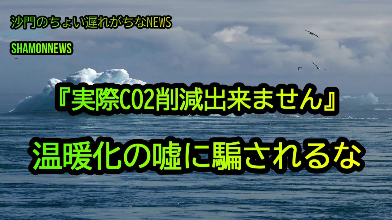 実際CO2削減なんて無理。温暖化の嘘に騙されるな(沙門のちょい遅れがちなNEWS)