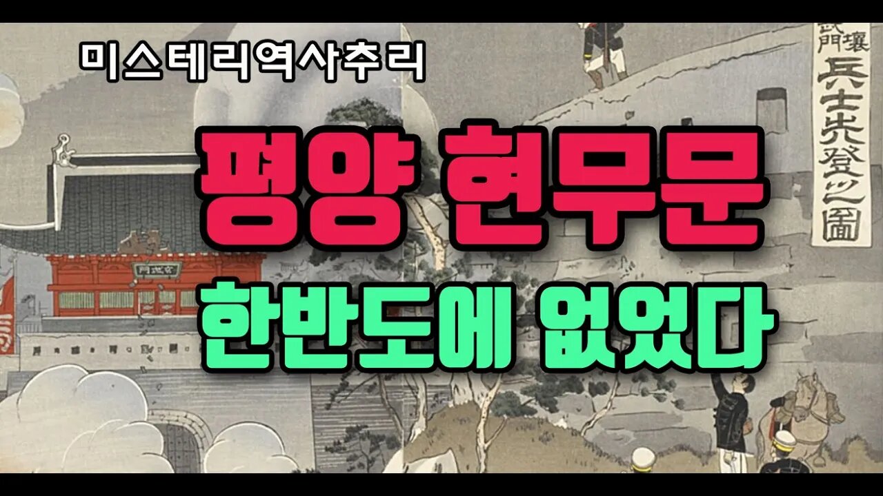 평양성과 현무문은 한반도에 없었다