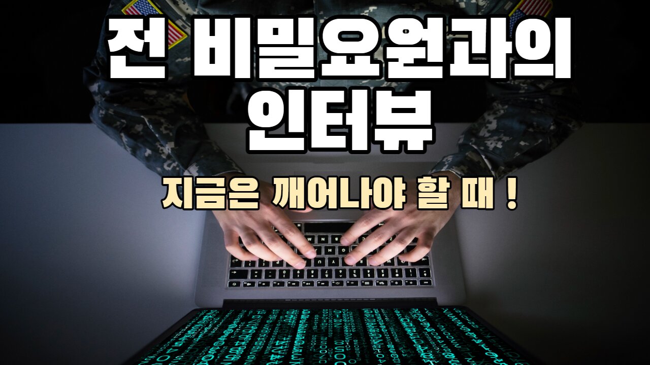 Interview with a former secret agent. Now is the time to wake up !