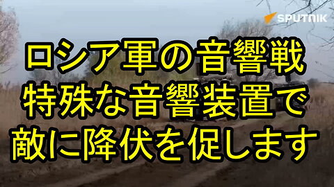 貴重な映像：ロシア軍は「リンギスト」と呼ばれる特殊な音響システムを使用して、降伏を促します。