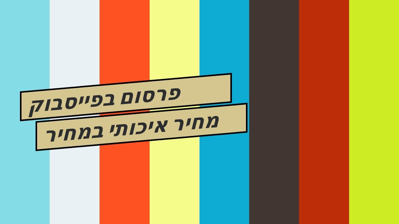 פרסום בפייסבוק מחיר איכותי במחיר הגיוני