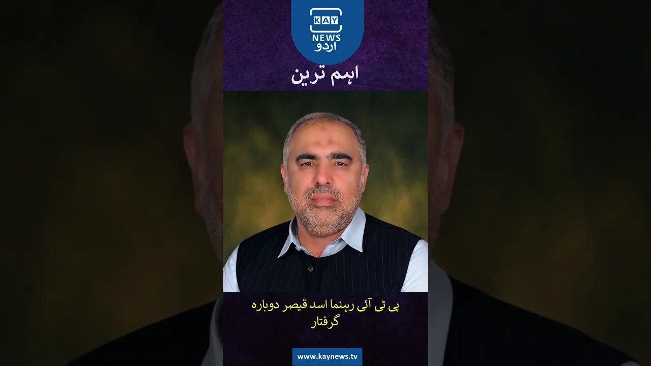 پی ٹی آئی رہنما اسد قیصر دوبارہ گرفتار