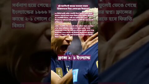 হ্যারি কেইনের পেনাল্টি মিস, ইংল্যান্ডকে বিদায় করে সেমিফাইনালে বিশ্ব চ্যাম্পিয়ন ফ্রান্স