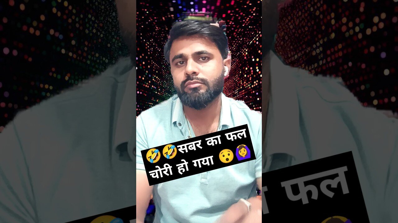 🤣🤣सबर का फल चोरी हो गया 😯🙆‍♀️#comedy #funny #trending #shorts