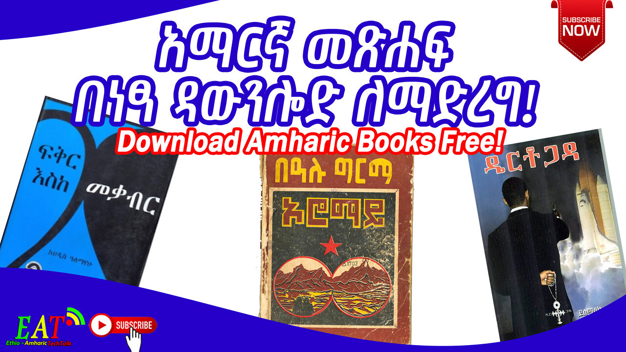 How To Download Amharic Books Free - አማርኛ መጽሐፍ በነፃ ዳውንሎድ ለማድረግ!