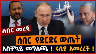 ሰበር የድርድሩ ውጤት❗️ አስቸኳይ መግለጫ❗️ ሩሲያ አመረረች❗️