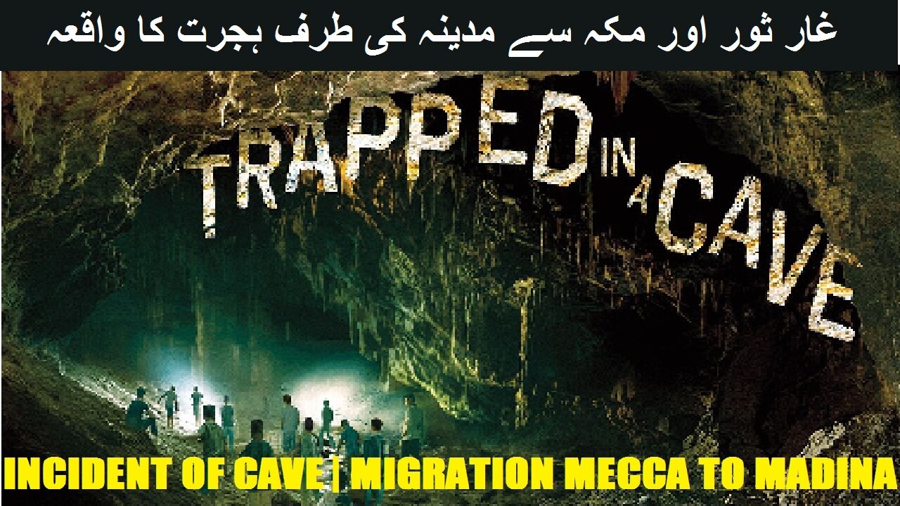 The Incident of Cave | Migration from Meeca to Madina | غار کا واقعہ مکہ سے مدینہ کی طرف ہجرت