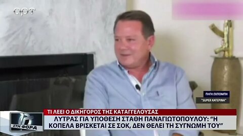 Λύτρας για την υπόθεση Στάθη Παναγιώτόπουλου: "Η κοπέλα βρίκεται σε σοκ, δεν θέλει τη συγνώμη του"