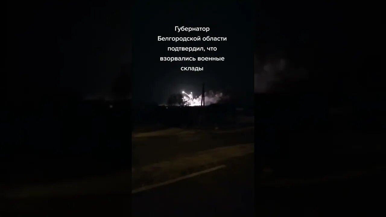 В Белгородской Области Взорвались склады #мировыеновости #политикасегодня