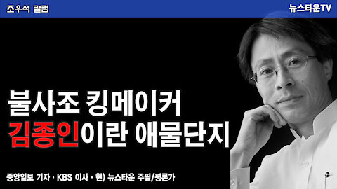 불사조 킹메이커 김종인이란 애물단지-조우석 칼럼 2021.12.8 [뉴스타운TV]