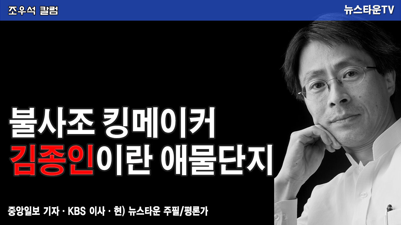 불사조 킹메이커 김종인이란 애물단지-조우석 칼럼 2021.12.8 [뉴스타운TV]