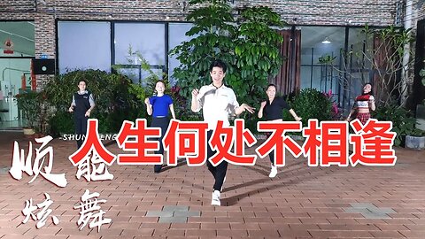 广场舞《人生何处不相逢》歌一曲，舞一支，何必行色太匆匆【顺能炫舞团】