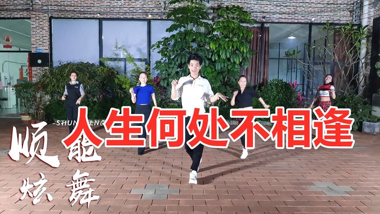 广场舞《人生何处不相逢》歌一曲，舞一支，何必行色太匆匆【顺能炫舞团】
