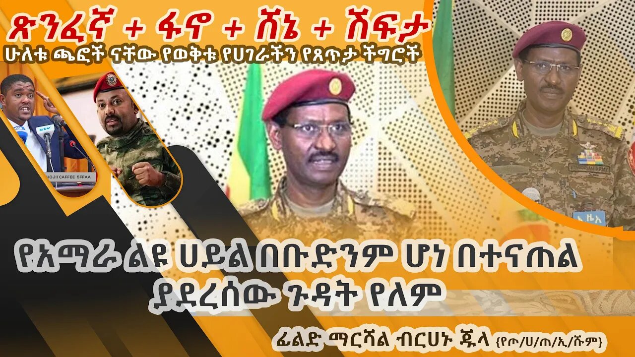 ሰበር ሰበር ||ከዛሬ ጀምሮ የክልል ልዩ ሀይል የሚባል አደረጃጀት የለም!! ||ፊ/ማ ብርሀኑ ጁላ {የጦ/ሀ/ጠ/አ} @Ethio nebelbal comando