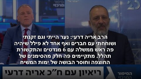 דרעי באמירה חמורה: סומך על הקבינט ועל מי שעומד בראשו שיעשו מה שחשוב לביטחונה של ישראל