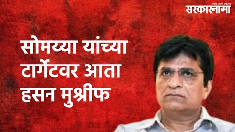 Kirit Somaiya Press Conference : सोमय्या यांच्या टार्गेटवर आता हसन मुश्रीफ | Sarkarnama