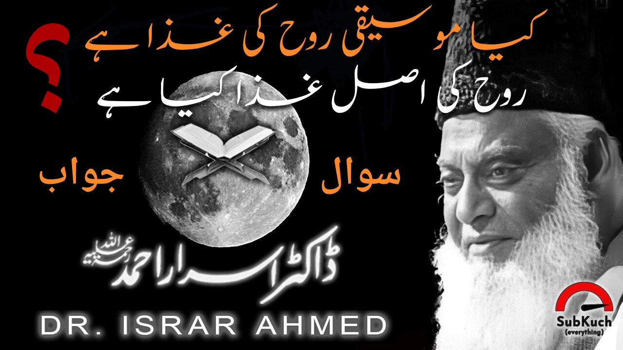 کیا موسیقی روح کی غذا ہے؟ روح کی اصل غذا کیا ہے؟ ڈاکٹر اسرار احمد ؒ کا مختصر جواب #viral #foryou