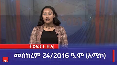 ምሽት 1:00 ትዕይንተ ዜና ባሕር ዳር: መስከረም 24/2016 ዓ.ም (አሚኮ)