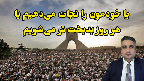 یا خودمون رو نجات می‌دهیم یا هرروز بدبختی میشویم