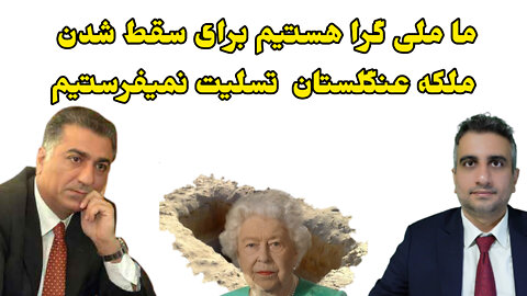 ما ملی‌گرا هستیم برای سقط شدن ملکه عنگلستان تسلیت نمیفرستیم