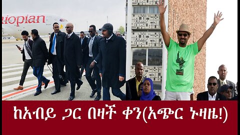 ከአብይ ጋር ያችን ቀን(አጭር ኑዛዜ!)DereNews Apr 4,2024