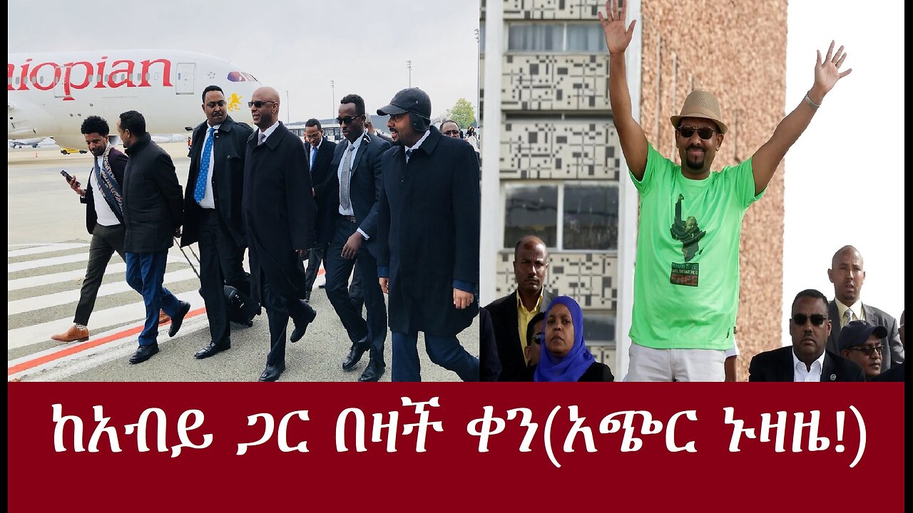 ከአብይ ጋር ያችን ቀን(አጭር ኑዛዜ!)DereNews Apr 4,2024