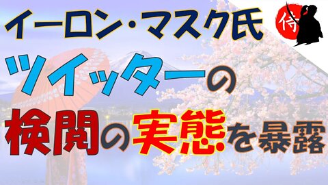 2022年12月05日 イーロン・マスク氏、ツイッターの検閲の実態を暴露