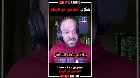 شكوى العازفون عن الزواج