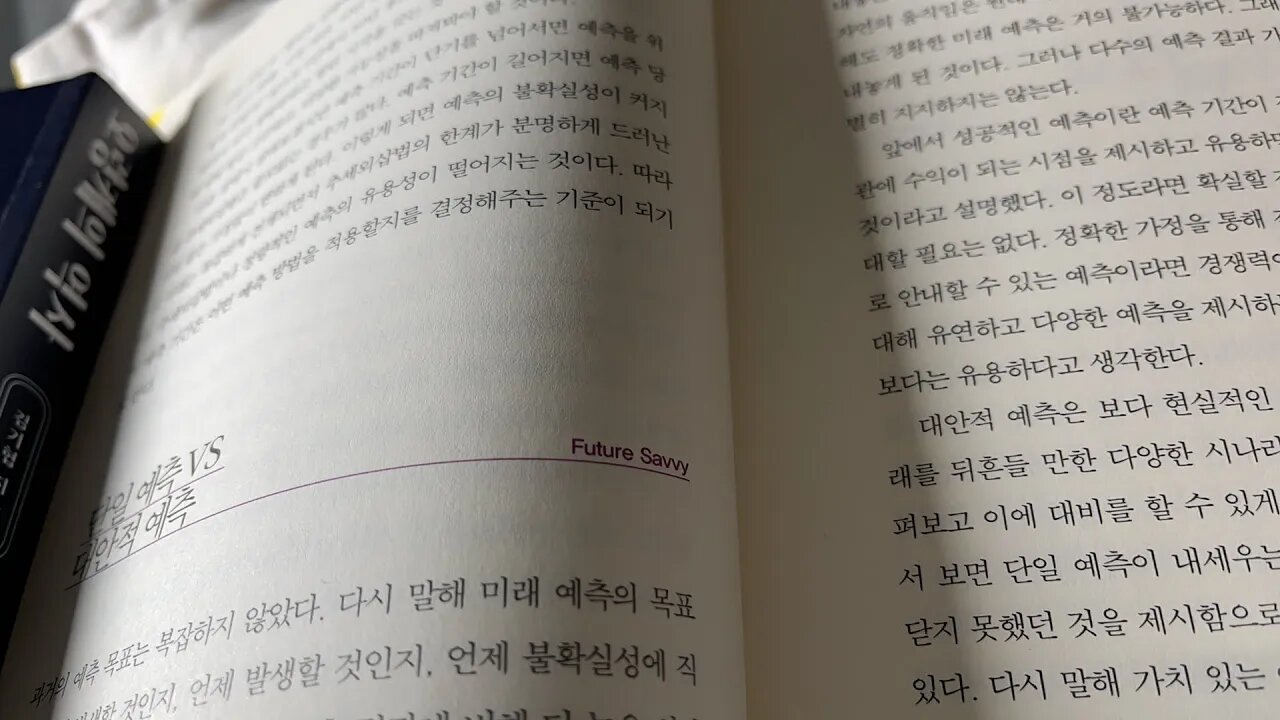 왜 트렌드의 절반은 빗나가는가 애덤 고든, 단일예측 대안적 미래 대비 명료한사고 타이밍 마음의위안 환경주의자 르네뒤보