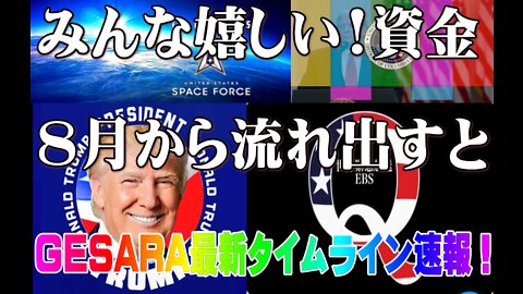 みんな嬉しい!資金 8月から流れ出すと GESARA最新タイムライン速報！