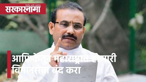 Rajesh Tope: आफ्रिकेतुन महाराष्ट्रात होणारी विमानसेवा बंद करा | Politics | Maharashtra | Sarkarnama