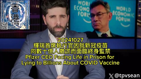 輝瑞首席執行官因就新冠疫苗向數十億人撒謊而面臨終身監禁 Pfizer CEO Facing Life in Prison for Lying to Billions About COVID Vaccine