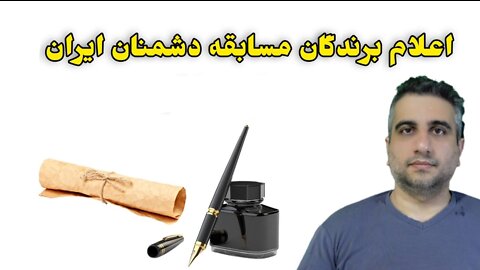 اعلام برندگان مسابقه دشمنان ایران