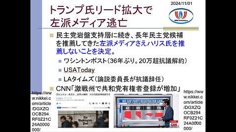 投資戦略動画（公開用）20241101 大統領選支持率はおそらく大差！投票以外の戦いが激化。左派メディア逃亡でもハリス氏に勝たせる気満々の人々。まず「支持率は互角」と印象付ける。