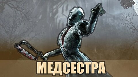 Стрим за Медсестру