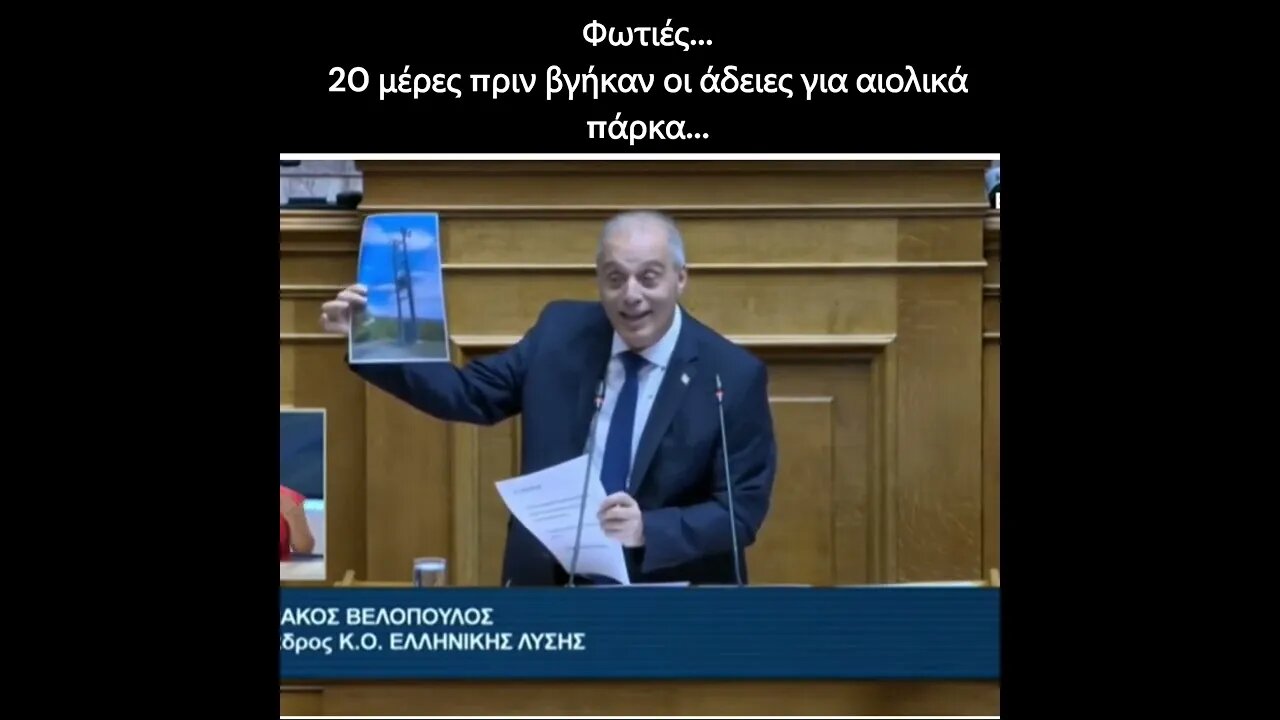 20 μέρες πριν βγήκαν οι άδειες για αιολικά πάρκα...