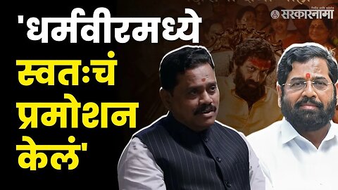 Rajan Vichare | धर्मवीरमध्ये दिघे फक्त 10 तर स्वतःला 90 टक्के दाखवलं| Eknath Shinde | Shivsena