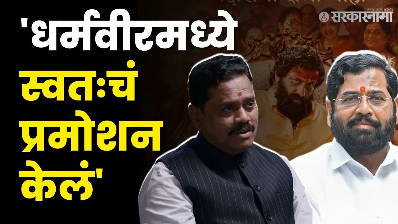 Rajan Vichare | धर्मवीरमध्ये दिघे फक्त 10 तर स्वतःला 90 टक्के दाखवलं| Eknath Shinde | Shivsena