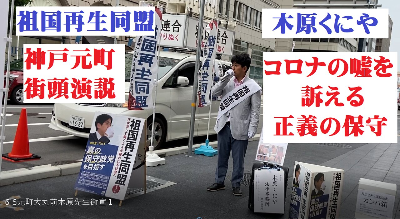 ■木原先生、神戸元町で正義を語る■1■