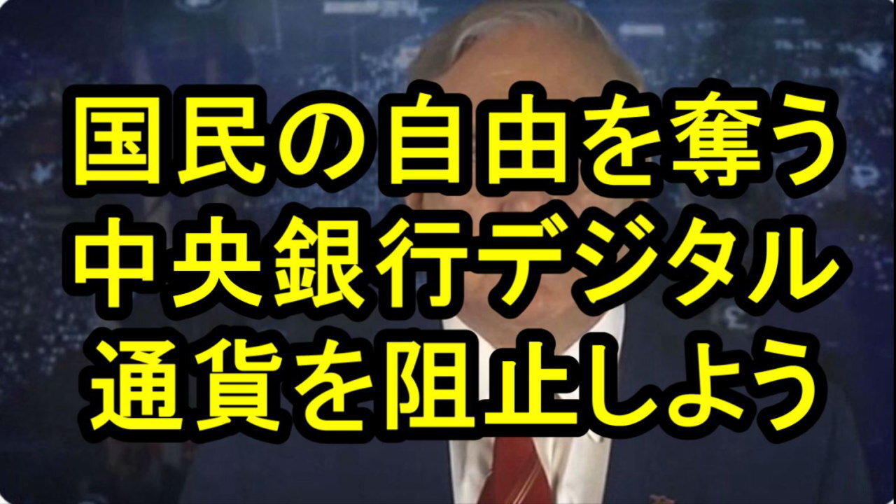 マクレガー大佐、CBDC(中央銀行デジタル通貨) は中央銀行による国民管理の最新ツール。