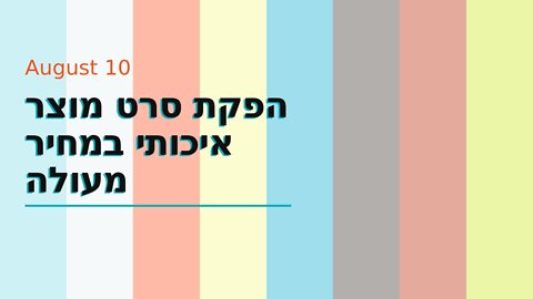 הפקת סרט מוצר איכותי במחיר מעולה