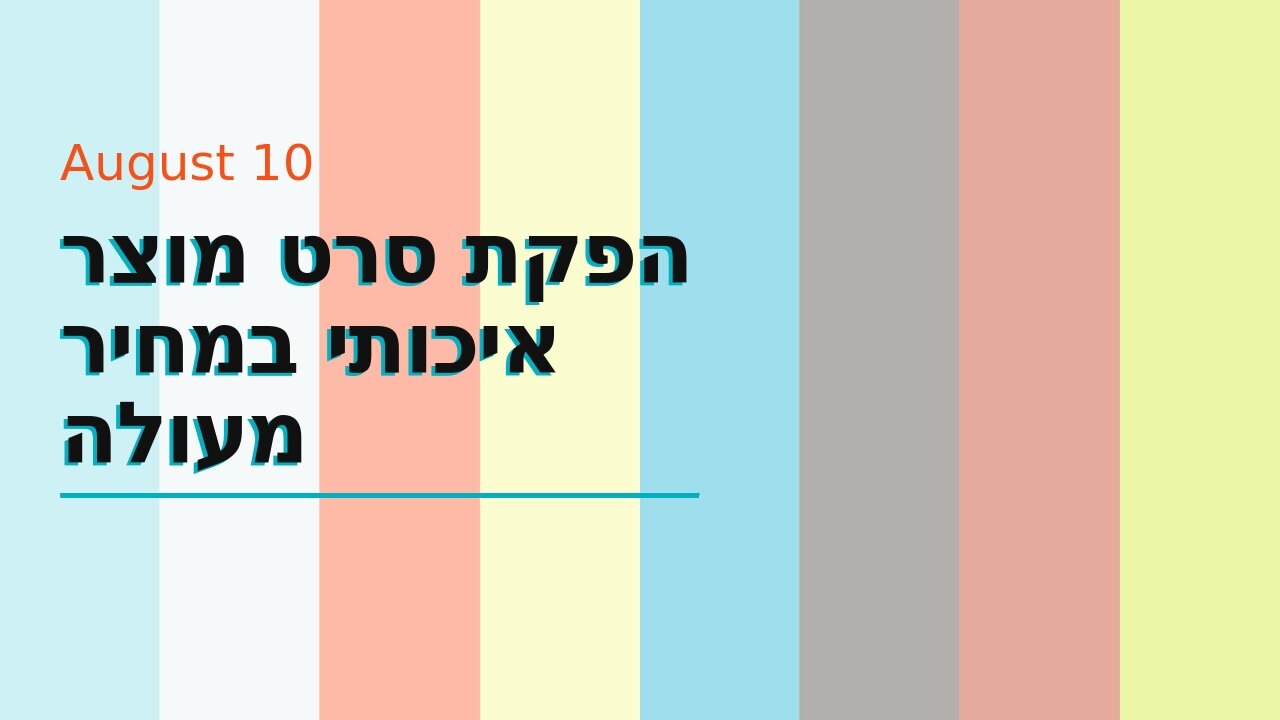 הפקת סרט מוצר איכותי במחיר מעולה