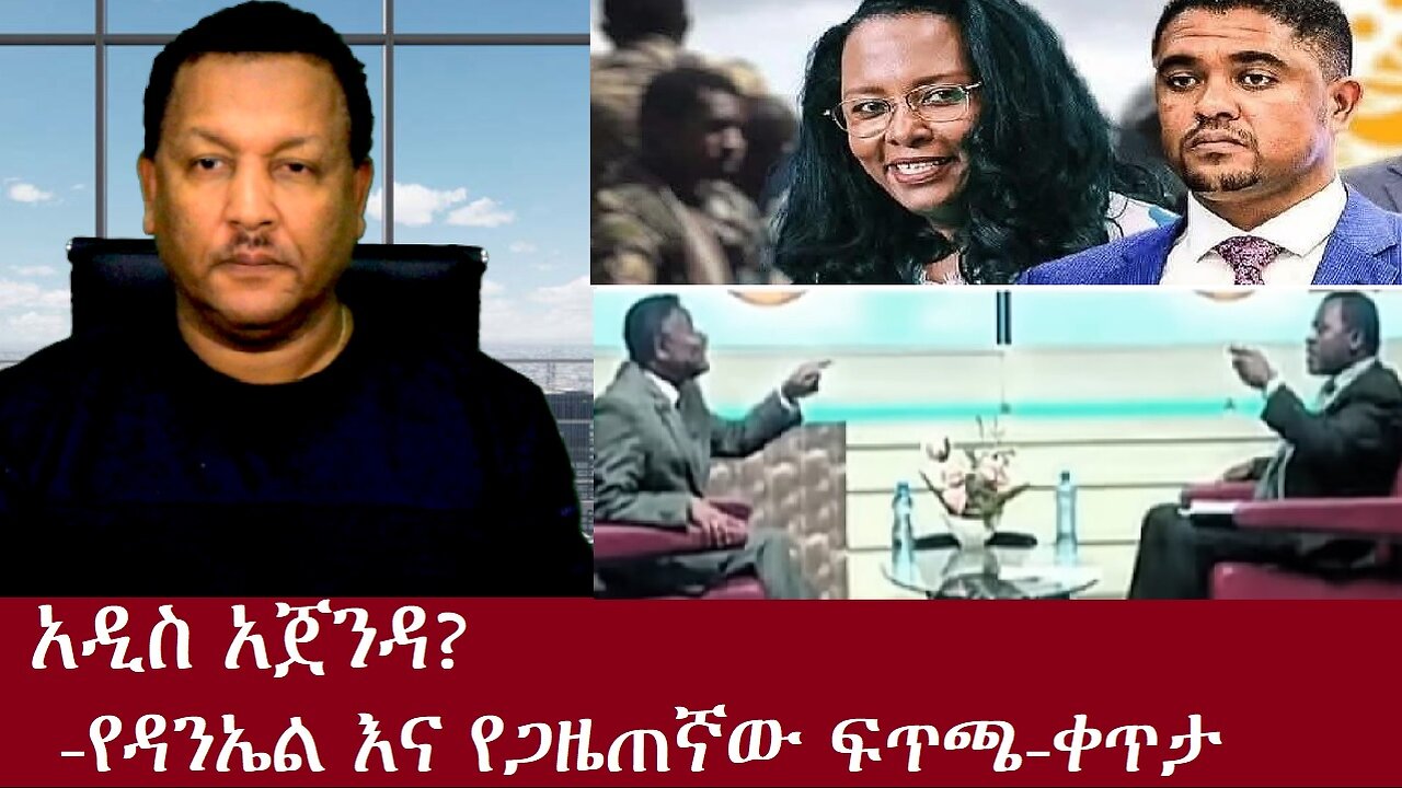 አዲስ አጀንዳ?-የዳንኤል እና የጋዜጠኛው ፍጥጫ-ቀጥታ Dec 23,2024