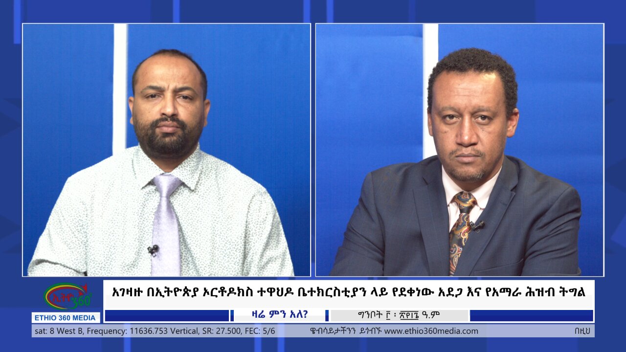 Ethio360 Zare Min Ale አገዛዙ በኢትዮጵያ ኦርቶዶክስ ተዋህዶ ቤተክርስቲያን ላይ የደቀነው አደጋ እና የአማራ ሕዝብ ትግል Sat May 12, 2024