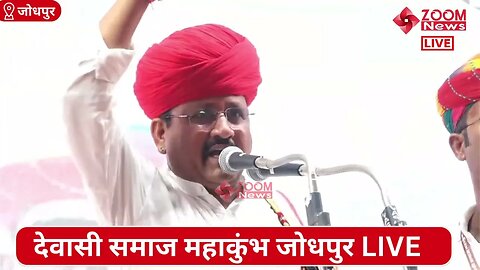 बाबूलाल जी देवासी का देवासी समाज महाकुंभ में समोधन | Dewasi Samaj Mahakumbh | Babulal ji Dewasi