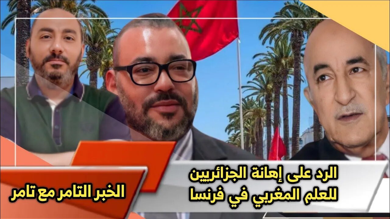 الرد على إهـ ـانة الجزائريين للعلم المغربي 🇲🇦 في فرنسا 😡
